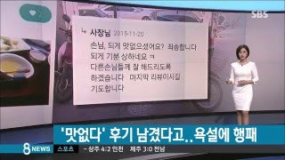 배달앱에 '맛 없다' 후기 썼다고…욕설에 행패 / SBS