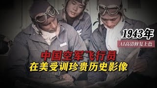 1943年中国空军飞行员在美接受训练珍贵历史影像