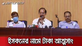 ইসকনের নাম ভাঙিয়ে জমি আত্মসাৎ; ভক্তদের দানের অর্থ লোপাট | CTG ISKCON Briefing