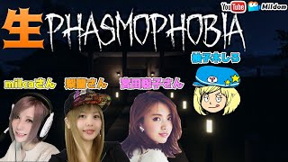 【Phasmophobia】 女子会ホラーゲーム #4【ファズモフォビア】ミルダム同時生放送