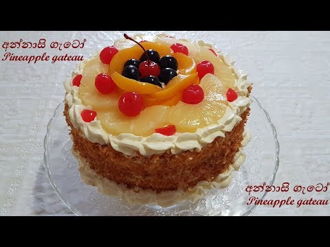 Pineapple Gateau Cake අන්නාසි ගැටෝ කේක් #3 - Episode 27 Pineapple Gateau Cake අන්නාසි ගැටෝ කේක් #3 - Episode 27