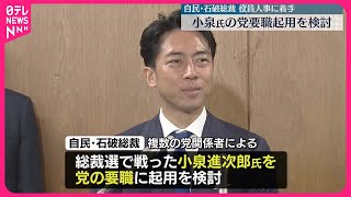 【自民・石破新総裁】小泉氏の党要職起用を検討  役員人事に着手