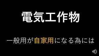 一般電気工作物が自家用電気工作物になるには