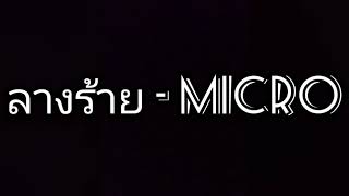 ลางร้าย - MICRO