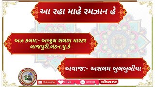 {આ રહા માહે રમઝાન હે } [અઝ કલમ:- અબ્દુલ સલામ માસ્ટર લાજપુરી.લંડન.યુ.કે ]  { અવાજ:-અસલમ બુલબુલીયા }