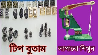 টিপ বুতাম লাগানো শিখুন || স্নাপ বাটন কিভাবে লাগাবেন  #How_To_Fix_A_Snap_Button ❤️