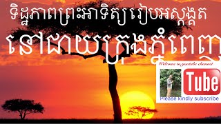 ទិដ្ឋភាពនៅជាយក្រុងភ្នំពេញនាពេលថ្ងៃរៀបលិច Phnom Penh`s country side