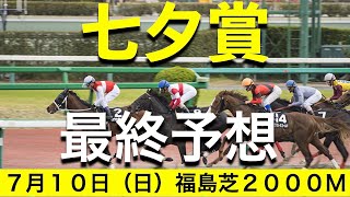 【七夕賞2022】最終予想！買い目公開！本命馬公開！　内側有利？展開流れた時に有利になるのは○○だ！