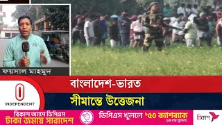 সীমান্তরক্ষীদের পাশাপাশি দুদেশের জনগণের মধ্যেও ঘটেছে দিনভর সংঘর্ষ | Chapai Border Situation