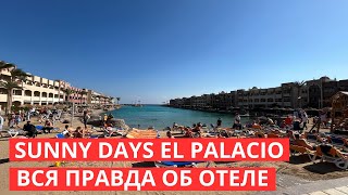 Подробный обзор отеля Sunny Days El Palacio, Sunny Days Palma De Mirette и Mirette Хургада, Египет.