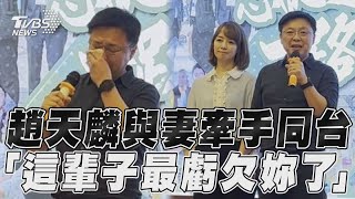 趙天麟與妻牽手同台　「這輩子最虧欠妳了」｜TVBS新聞@TVBSNEWS01