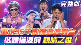 【超級冰冰Show】重現35年前經典！陽婆婆再現舞台！加了洋蔥的合唱舞台！必聽催淚的親情之歌！2024.11.02