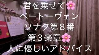 繁田真紀ピアノ教室🌸君を乗せて　ベートーヴェン　ソナタ第8番　悲愴　第2楽章　🌸人に優しい伝え方にアドバイスを🌸