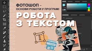 Робота з текстом у програмі Фотошоп