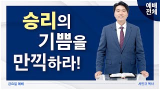 [금요예배 전체] 승리의 기쁨을 만끽하라 - 서인규 목사