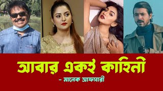 আবার একই কাহিনী l রাজ পরী সুনেরাহ l #PoriMoni l Shariful Raz l Sunerah l মালেক আফসারী l Malek Afsary