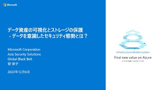 データ資産の可視化とストレージの保護 - データを意識したセキュリティ態勢とは？ – secbc2023-09