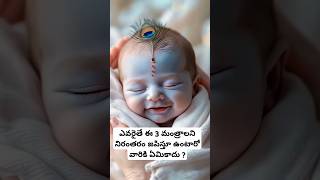 ఎవరైతే ఈ 3 మంత్రాలని నిరంతరం జపిస్తూ ఉంటారో వారికి ఏమికాదు ?