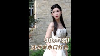 30s自测🌟选对本命口红💄颜色！