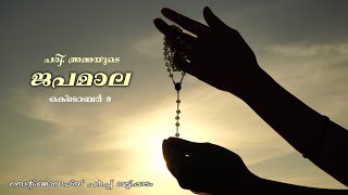 ജപമാല, നേതൃത്വം - സെൻ്റ്.ജോസഫ് യൂണിറ്റ് | St.Joseph’s Church Mettipadam | 09/10/2020, Friday