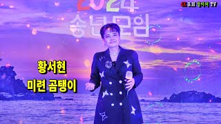 황서현 -미련 곰탱이.2024.12.31 사나베 음악단 송년모임.촬영-꼬뿌니이,b.h 골키퍼 TV,Music,(Kpop\u0026Trot),