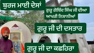 Burj mai desan|| ਬੁਰਜ ਮਾਈ ਦੇਸਾਂ || Chak fateh singh wala || ਚੱਕ ਫਤਿਹ ਸਿੰਘ ਵਾਲਾ || The Sikh Traveller