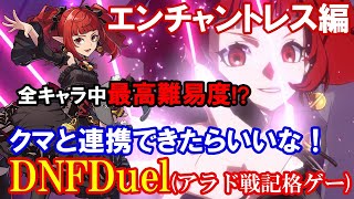 【難易度が高すぎて脱落者続出！？】ＤＮＦＤｕｅｌのヤバいキャラ・エンチャントレス編（立ち回り・スキル・コンボなど）【DNF DUEL（アラド戦記格闘ゲーム）】