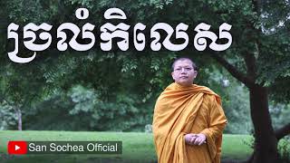 San Sochea ច្រលំកិលេស San Sochea Official