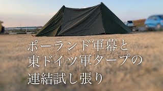 【ポーランド軍と東ドイツ軍】軍幕を連結試し張り