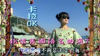 Karaoke國語經典金曲之4K懷舊國語名曲選7 (有人聲及歌詞字幕) Karaoke pops in Mandarin with lyrics- various artists