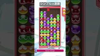 【ぷよぷよeスポーツ】まあまあ早い16連鎖14万点　ミスった(ミスってない)#ぷよぷよ #ぷよぷよeスポーツ