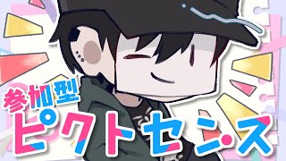 【ピクトセンス / 参加型】ガチで寝坊しました。お絵描きして遊ぶ奴やるよ【Vtuber】