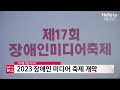 모두를 위한 미디어 2023 장애인 미디어 축제 개막