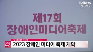 '모두를 위한 미디어' 2023 장애인 미디어 축제 개막