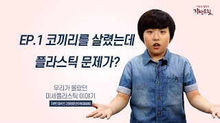 ep1.코끼리를 살렸는데 플라스틱 문제가?