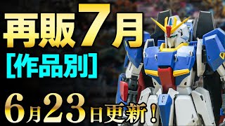 【新製品の日付すべて判明！】2023年7月ガンプラ再販まとめ【作品別】6/23更新！大型機プロヴェデルに新規IPデイジーオーガなど！あと再販にガンダム３機をしれっと追加ｗ【シゲチャンネル】