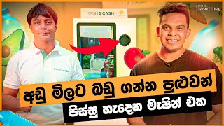 අත්‍යාවශ්‍ය බඩු නොමිලේ ගන්න පුළුවන් මැෂිම | Point of Pavithra