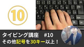 タイピング練習のコツ【10】ついに完結！その他の30以上の記号を覚えよう！（ブラインドタッチ）キーボード講座