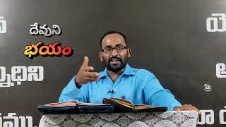 దేవుని భయం | Fear Of God | God's Voice | Pastor Murthy James