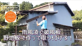 【古民家DIY】#154 小屋の破風板が大雨で外れてしまったので野地板で取り付けます！漆喰の下地塗りにも初挑戦！【田舎暮らし】