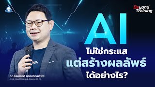 AI ไม่ใช่กระแส!  วิธีใช้ AI ให้เกิดผลลัพธ์จริงในองค์กร - BEYOND TRAINING X PMAT