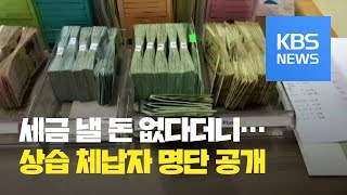 세금 낼 돈 없다? 분재만 수십억 원…상습 체납 6천8백여 명 공개 / KBS뉴스(News)