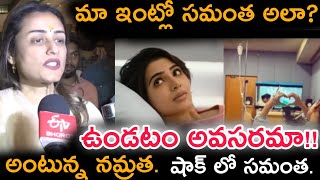 సమంత మా ఇంట్లో అలా ఉండడం అవసరమా అంటూ సంచలన వ్యాఖ్యలు చేసింది నమ్రత