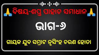 ସପ୍ତ ପାହାଚ ସମାଧାନ ଭାଗ-୬