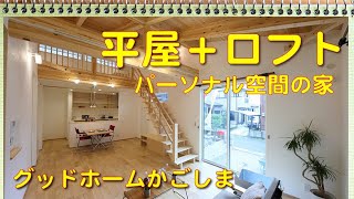 パッケージングが素敵な平屋。ロフトを設けてゆとりが広がる。勾配天井の広々空間を楽しむ住まい。グッドホームかごしま施工事例