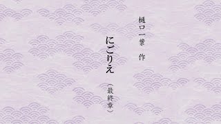 【朗読】にごりえ　第八章（最終章）