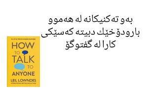 ئەو کتێبەت بەسە تا وەك کەسێکی سەرکەوتوو گفتوگۆ بکەیت. ( ڕانانێك بۆ چۆن گفتوگۆ لەگەڵ خەڵکی بکەین)