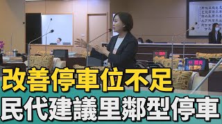 市政總質詢｜改善停車位不足 黃麗招建議爭設里鄰型停車