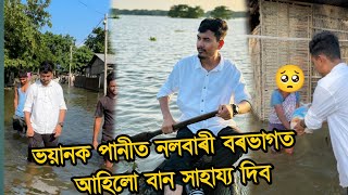 বহুত বেয়া অৱস্থা 🥺 Flood Relief Dibo ahilu at Nalbari Barbhag