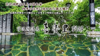 宮沢湖温泉 喜楽里別邸 紹介動画